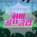 화지골프클럽