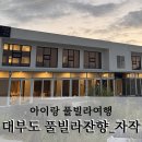 풀빌라잔향 이미지