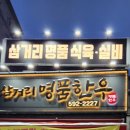 삼거리명품한우 이미지
