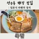 록멘 | [성수동 해장맛집] 국물 한 모금에 속 풀리는 일본식 라멘 '록멘' 단골 인증