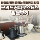 파주 운정 그리드커피로스터스 후기 — 향으로 먼저 즐기는 필터커피가 인상적이었던 곳 / 요리바리의...