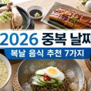 송죽추어탕 | 2026년 중복 날짜는 언제? 삼계탕 말고 먹기 좋은 복날 음식 7가지