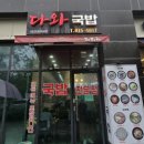 다와국밥 - 연수구 첨단대로 80 | 다와국밥