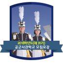 ★ 2018 공군사관학교 (제70기) 모집요강 이미지