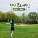 골프그룹알 | ⛳ 천진 골프여행 온천CC 폴리CC 3박 4일 패키지 만리장성 여행까지