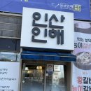 인산인해 | 전북 남원 로컬맛집 인산인해 내돈내산 불친절후기