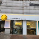 스마일문구분식