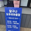 공구마을 | 인천 공구마켓 달구나 도두리마을점 후기, 저렴하고 알찬 쇼핑