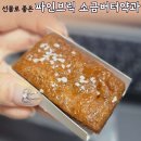 버터브릭 | 백화점 팝업 PINEBRICK 파인브릭 소금버터 약과 선물받아 먹어본 후기