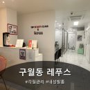 신는기쁨 | 인천 발관리 "레푸스 구월점" 다녀온 후기