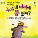 어린이 뮤지컬-누가 내 머리에 똥 쌌어? 이미지