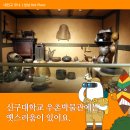 신구대학 우촌박물관 이미지