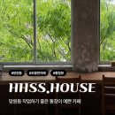 월드컵로30다길9-3 | 망원동 카페 HHSS HOUSE 작업하기 좋은 조용한 카페 추천ㅣ주차 정보, 주말 방문후기