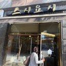 스톤빌 | 경기 양주시 고읍동 스시요시 방문 후기