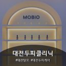 유성충전소 | 대전두피클리닉 봉명동탈모케어 맞춤형 두피관리 집중케어 ㅣ 모바이오 대전유성점