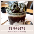 파주 금촌역 맛집 "설빙" 신메뉴 초코말차설빙 내돈내산
