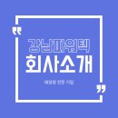 (주)강남 이미지