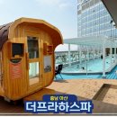 동성사우나 | 천안 아산 찜질방 추천 놀거리 탕정온천 더프라하스파 사우나
