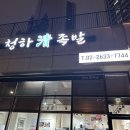 청하족발 이미지