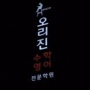 매쓰오리진수학학원