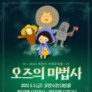 가족뮤지컬 오즈의 마법사 이미지