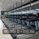 귀컨디션지도사 2급 | 압구정pt 에이블짐 압구정헬스장 개인피티 19주차 후기