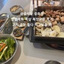 삼곱식당 - 안산시 상록구 양지편로 34 | 중화역 맛집 고기와 곱창이 맛있는 단골집 삼곱식당 삼곱세트 후기