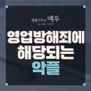 영업 방해죄에 해당되는 악플