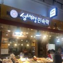 성백영 민속떡 | 역곡 떡집 가래떡이 맛있는 상상시장 성백영민속떡