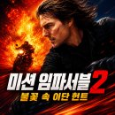 영화 미션 임파서블 2 정보 결말 후기, 불꽃과 비둘기 사이로 맞붙은 두 개의 얼굴