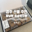 경주 여행 선물 추천 | 황남빵 첨성호두빵 (내돈내산 후기)