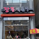 장돌떡볶이