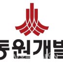 (주)동원개발 이미지