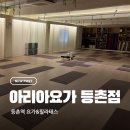 요가(중급) | 등촌역요가 - 아리아요가 등촌점, 여성전용 기구필라테스 빈야사 후기