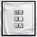 보경 동물병원 이미지