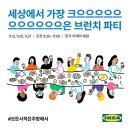 26260-23-21-046 | 9/20(토). 세상에서 가장 크으으은 브런치파티 - 이케아기흥점 방문 후기