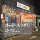 성북천 벚꽃길 산책하고 2차로 가기 좋은 야장맛집 삼선동 포차 ‘참새방앗간’ 내돈내산 후기
