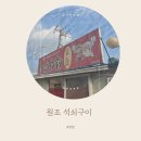 [왜관:식당] 소갈비살 거꾸로, 원조 석쇠구이