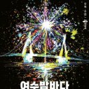 덕풍근린공원 제3공영주차장 B4층 | 여수밤바다 불꽃축제2025 시간, 일정, 맛집, 통제 완벽 정리!