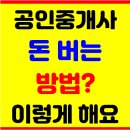 더리브부동산공인중개사사무소 | 공인중개사 돈 버는 운영 방법은 이렇게 합니다.