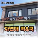 자연애반찬 | 밀키트부터 반찬가게까지, 울산 신정동 자연애퀵쿡(퀵앤쿡) 솔직 후기