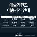 애슐리퀸즈 이마트서수원점 이미지
