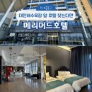 메리머드 호텔 | 충남 보령 여름휴가 메리머드호텔 솔직후기