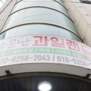 소문난야채과일 이미지