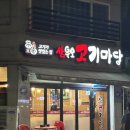 삼육오고기마당 | 부평 삼산동 내돈내산_ 삼육오고기마당