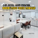 신데렐라세탁 본사세탁실 | [공지] 수원 아이파크시티 48평, 4인가족 맞춤 인테리어 리모델링 이야기
