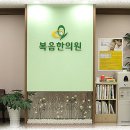 복음한의원 Daum카페