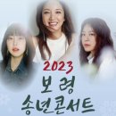 2023 보령 송년콘서트 이미지