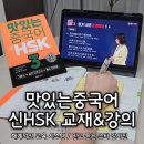 (회화:기초)첫 걸음 일본어 회화(월)9:00 | 중국어 신HSK합격 시험 준비하기 (feat. 맛있는스쿨 중국어인강 &amp; 교재)
