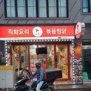 직화찜닭볶찜 이미지